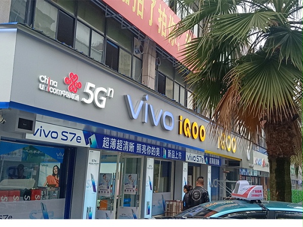 vivo邵阳步步兴店