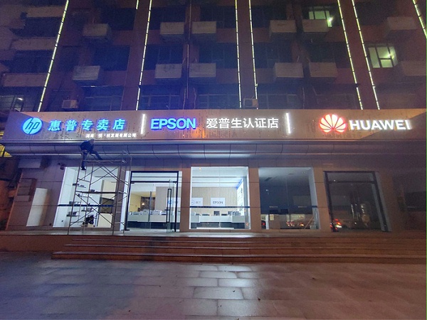 金悦科技解放东路店